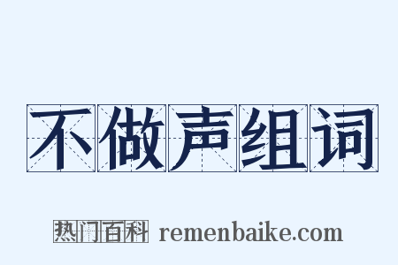 不做声组词是什么意思的图片